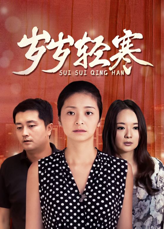 岁岁轻寒封面图