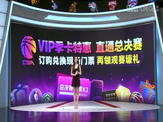 CBA常规赛第52轮 深圳马可波罗VS北京北汽 20240406封面图