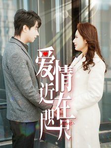 爱情近在咫尺封面图