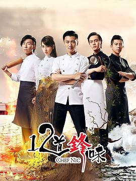 十二道锋味第二季封面图