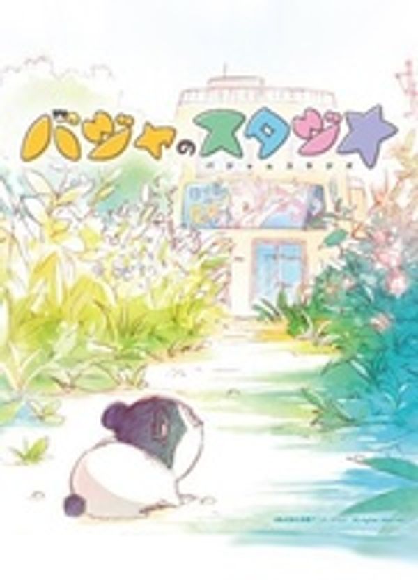 巴加的工作室封面图