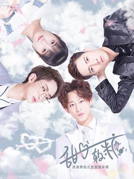 甜心软糖第一季封面图