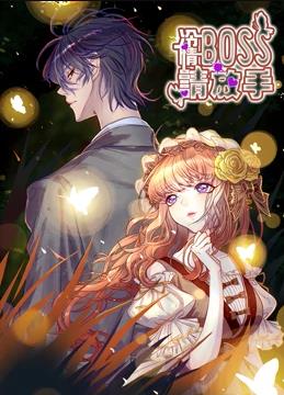 冷情boss请放手动态漫画封面图