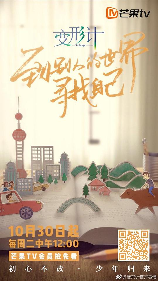 变形计2018封面图