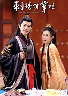 刺绣俏掌柜封面图