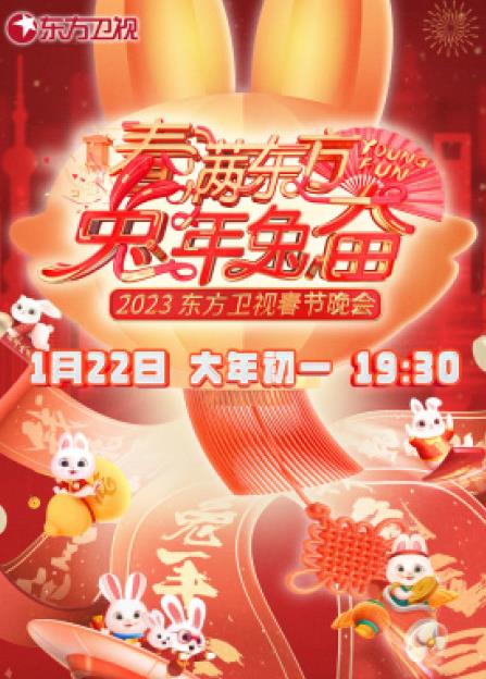 2023年东方卫视春节联欢晚会封面图