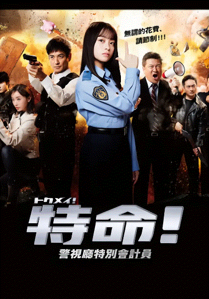 特命警视厅特别会计员封面图