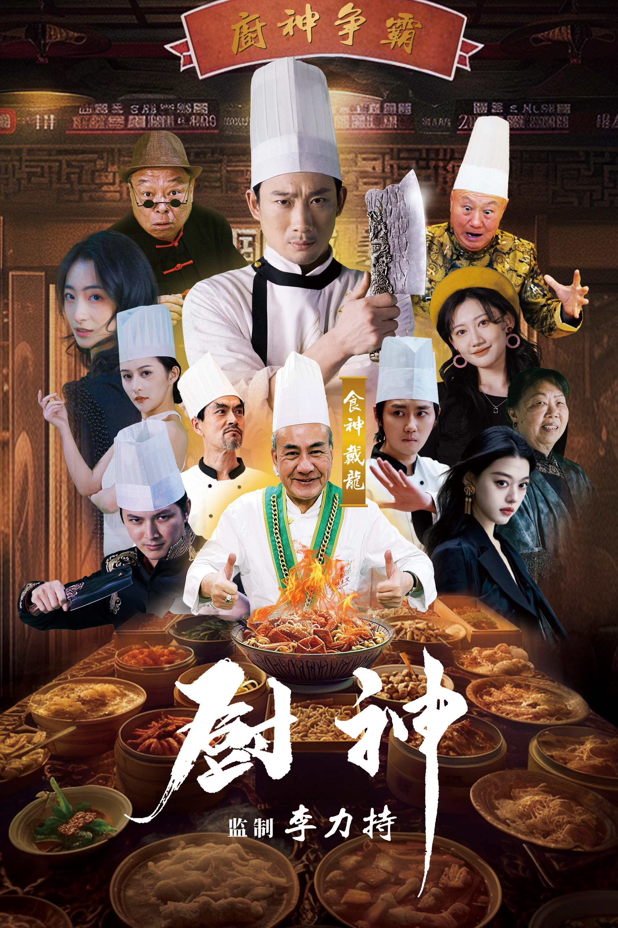 厨神短剧版封面图