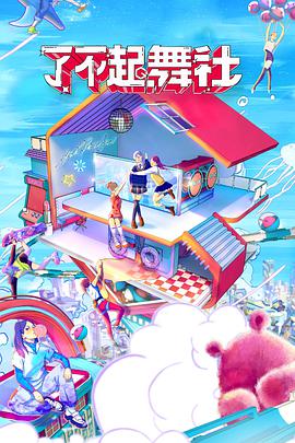 了不起！舞社会员版封面图