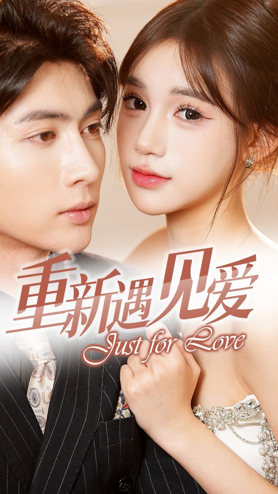 重新遇见爱 换婚后我成了大哥的心尖宠封面图