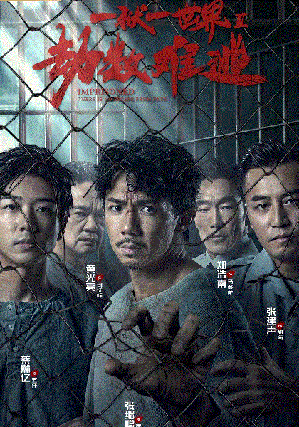 劫数难逃(粤语)封面图