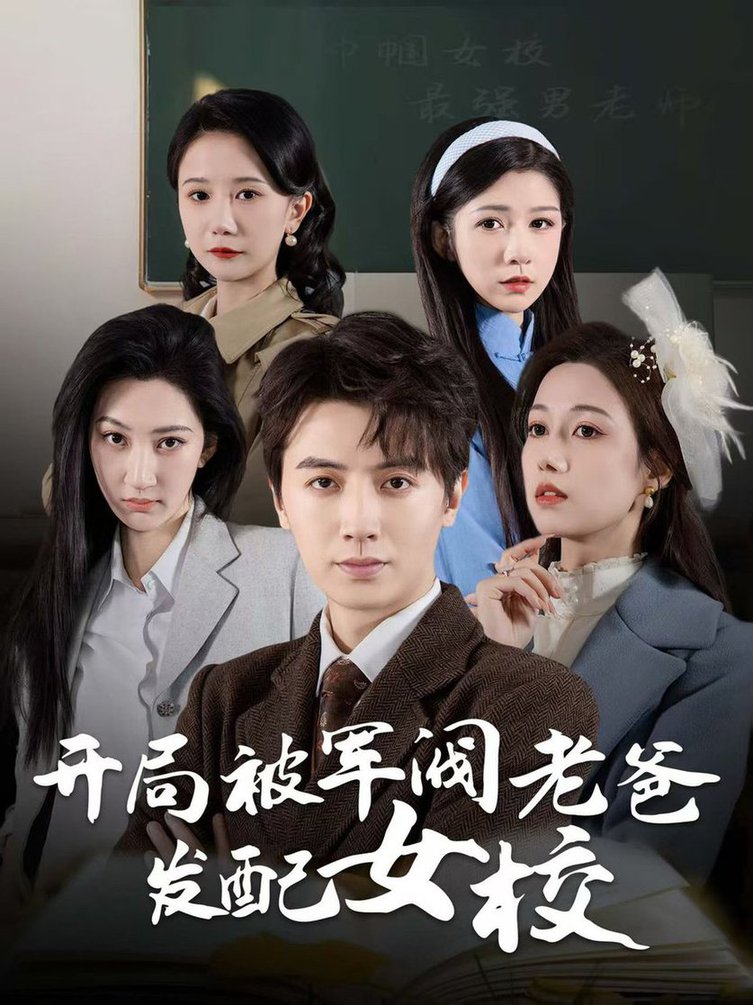 开局被军阀老爸发配女校 巾帼女校最强男老师封面图