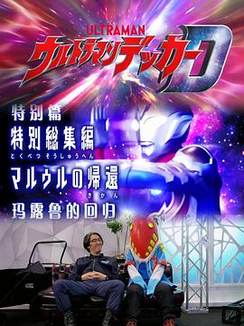 德凯奥特曼特别总集篇 马露鲁的回归封面图
