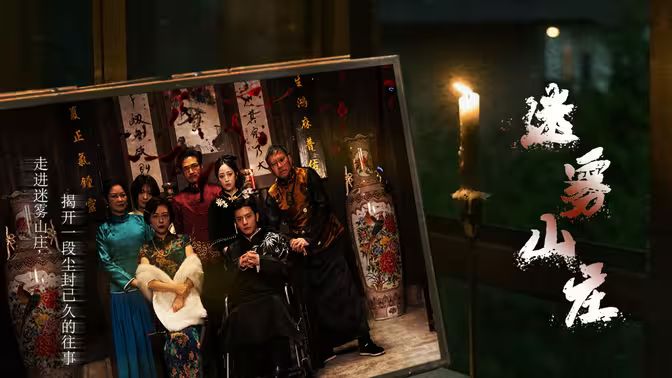 迷雾山庄（迷雾中的她）封面图