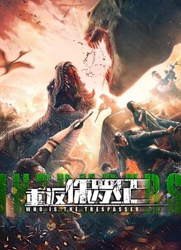 重返侏罗纪 2025封面图