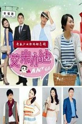 艾米加油DVD版封面图