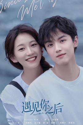 遇见你之后(2022)封面图