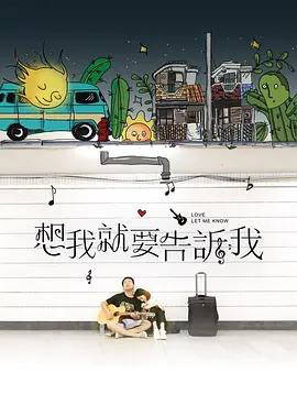 想我就要告诉我封面图