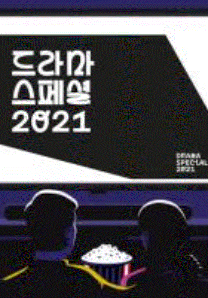 KBS特别独幕剧2021封面图