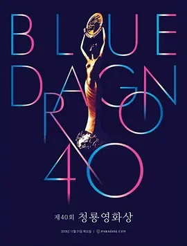 第40届韩国青龙电影奖封面图