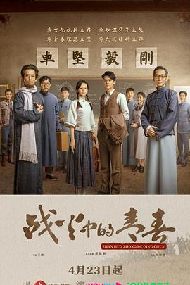 战火中的青春2023封面图