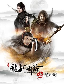 龙门驿站8之生死阁封面图