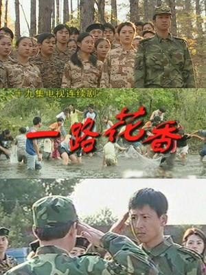 一路花香封面图