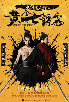 水浒烈传之黄金七镖客封面图