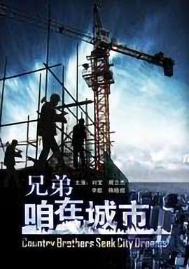 兄弟，咱在城市封面图