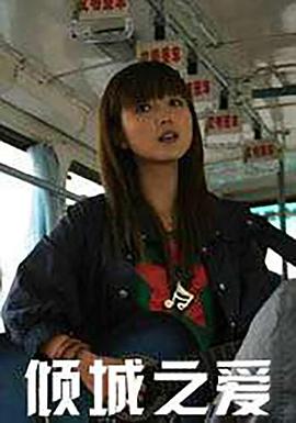 倾城之爱封面图