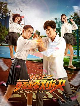 校花之巅峰对决封面图