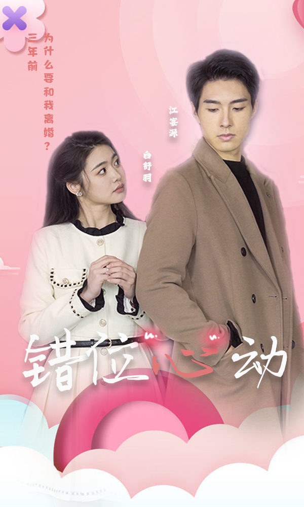 错位心动封面图