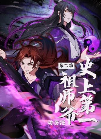 史上第一祖师爷动态漫画第二季封面图