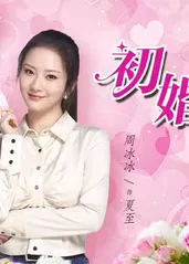 初婚有刺封面图