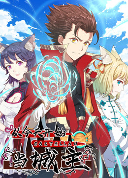 从今天开始当城主封面图