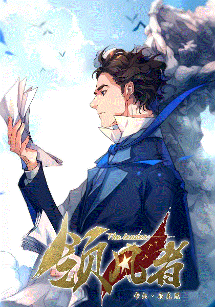 领风者封面图
