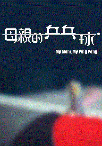 母亲的乒乓球(国)封面图