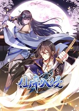 仙帝入侵动态漫画第一季封面图