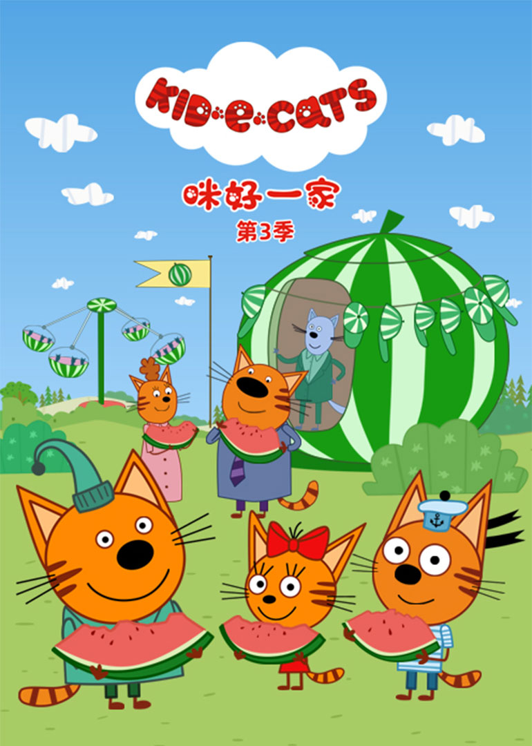 咪好一家第三季封面图