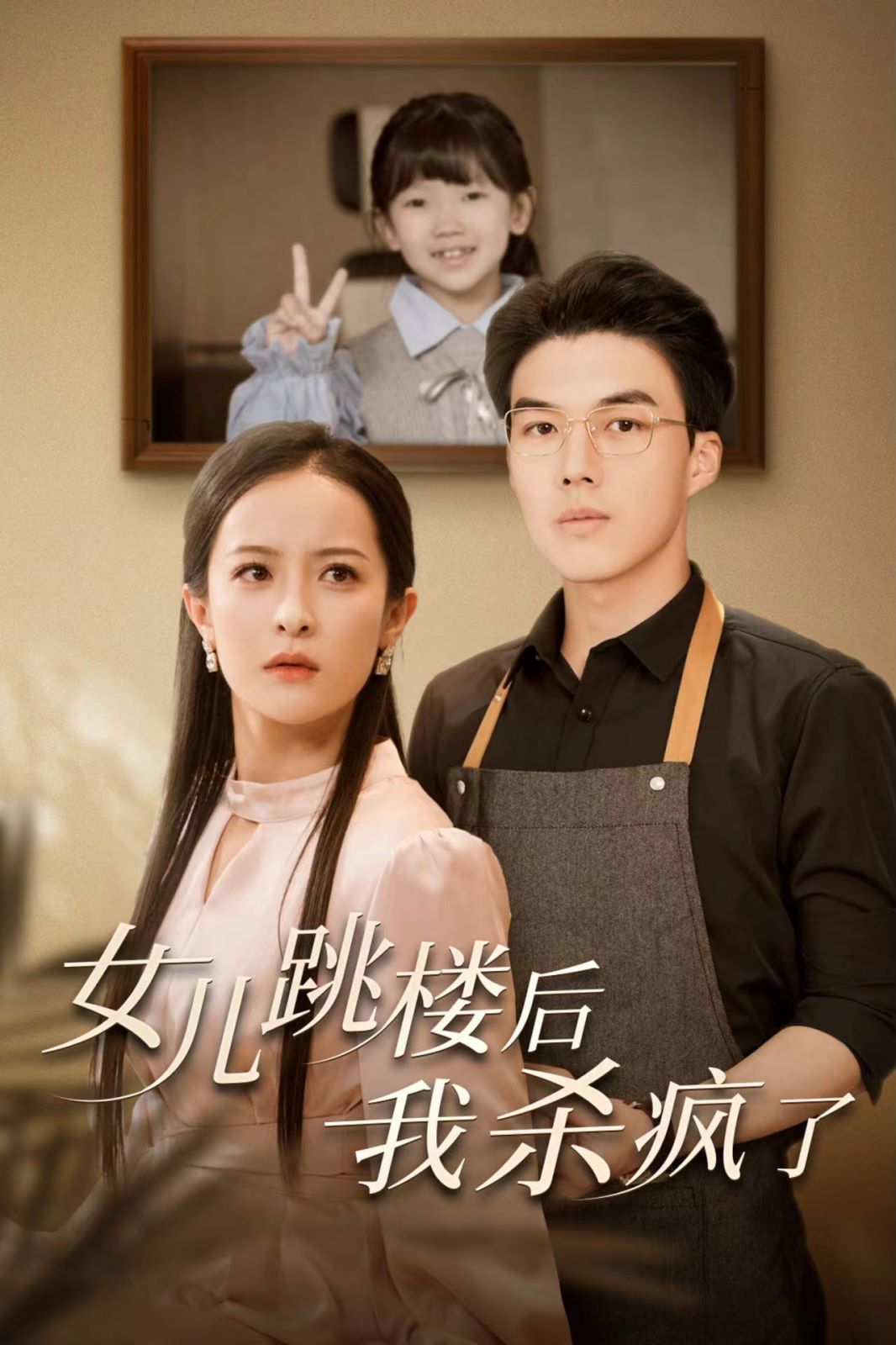 女儿跳楼后我杀疯了封面图