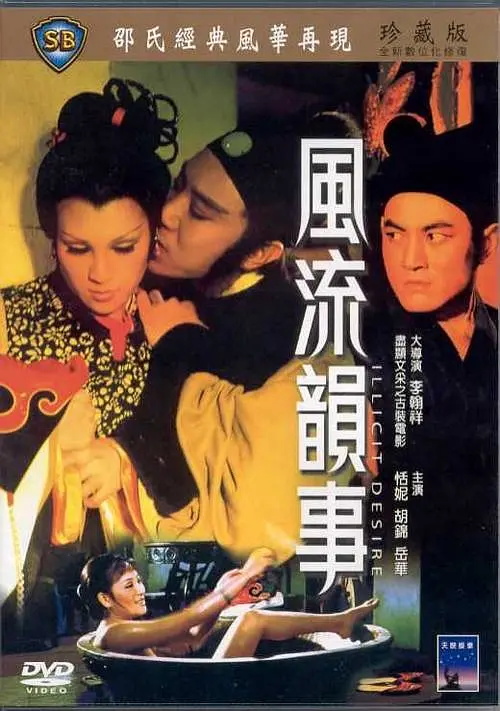 风流韵事封面图