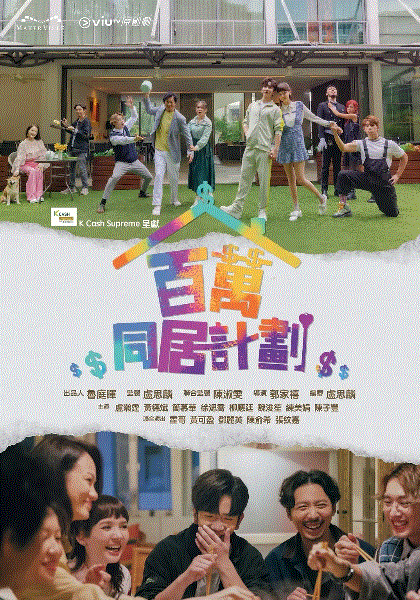 百万同居计划封面图