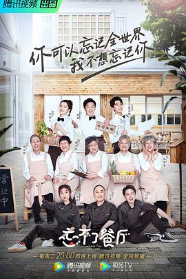 忘不了餐厅第一季封面图