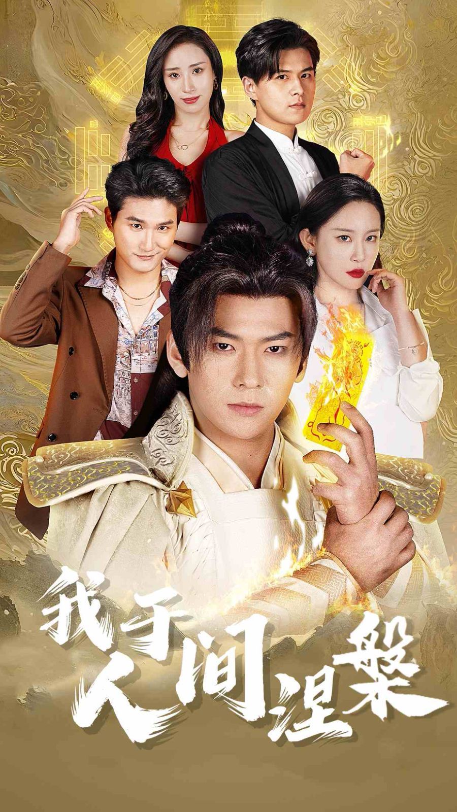 我于人间涅槃（修仙入世）封面图