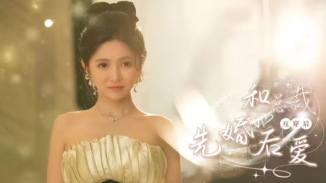 和总裁互穿后先婚后爱封面图