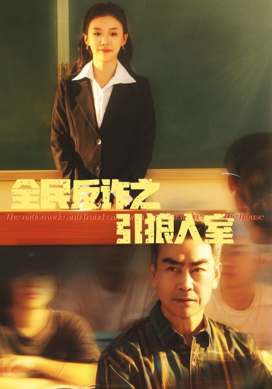 全民反诈之引狼入室 家的自白书封面图