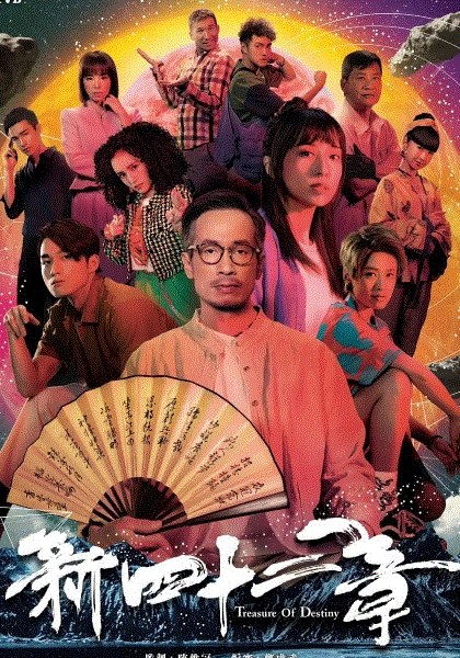 傲娇与章经(粤)封面图