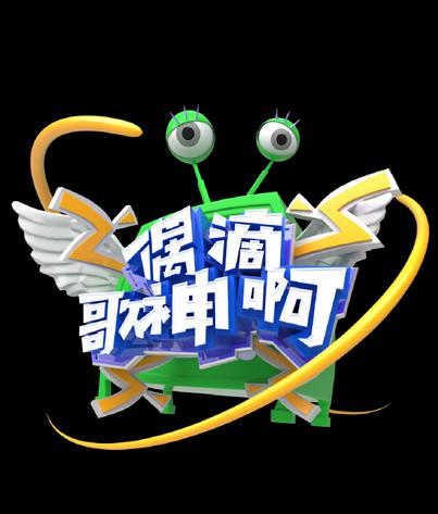 偶滴歌神啊第三季封面图