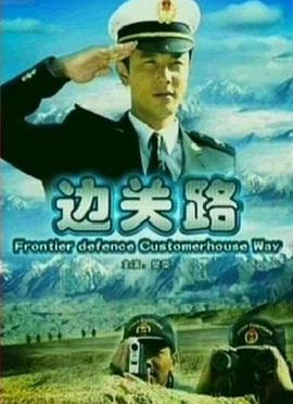 边关路封面图