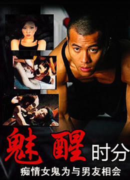 魅醒时分（国语版）封面图